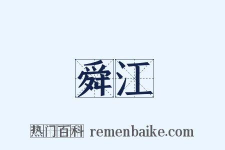 舜江是什么意思的图片